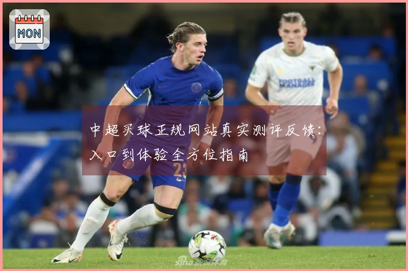 中超买球正规网站真实测评反馈：入口到体验全方位指南