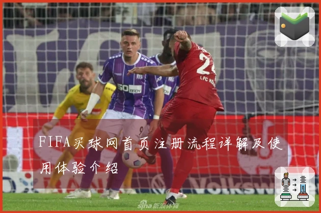 FIFA买球网首页注册流程详解及使用体验介绍