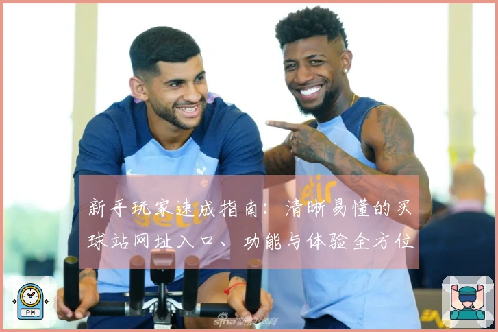 新手玩家速成指南：清晰易懂的买球站网址入口、功能与体验全方位介绍