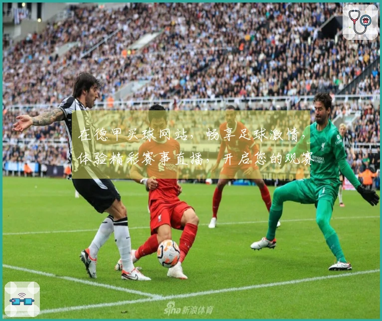 在德甲买球网站，畅享足球激情，体验精彩赛事直播，开启您的观赛之旅