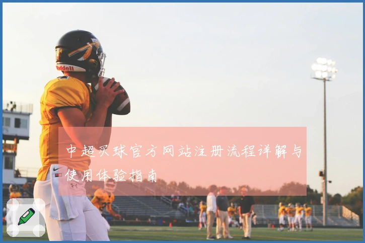 中超买球官方网站注册流程详解与使用体验指南