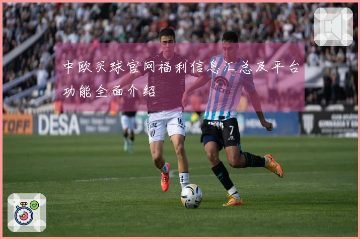 中欧买球官网福利信息汇总及平台功能全面介绍