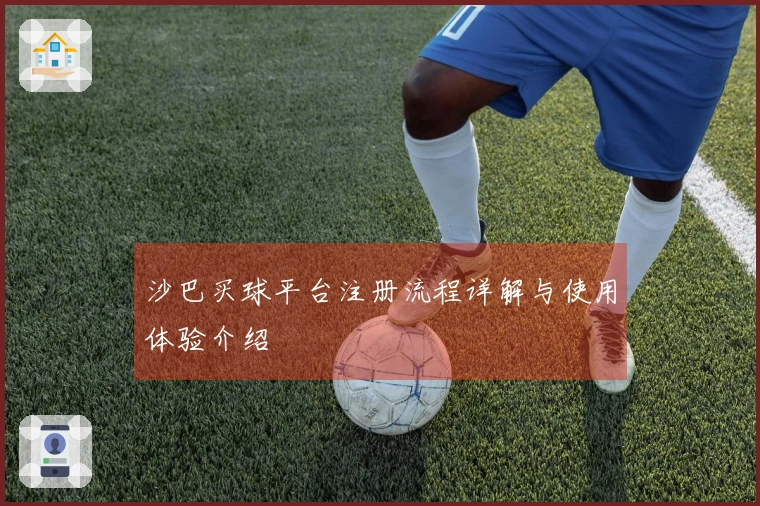 沙巴买球平台注册流程详解与使用体验介绍