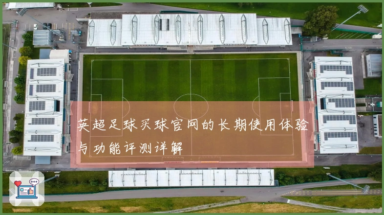 英超足球买球官网的长期使用体验与功能评测详解