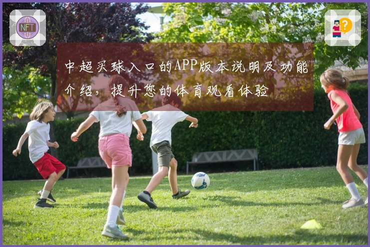 中超买球入口的APP版本说明及功能介绍，提升您的体育观看体验