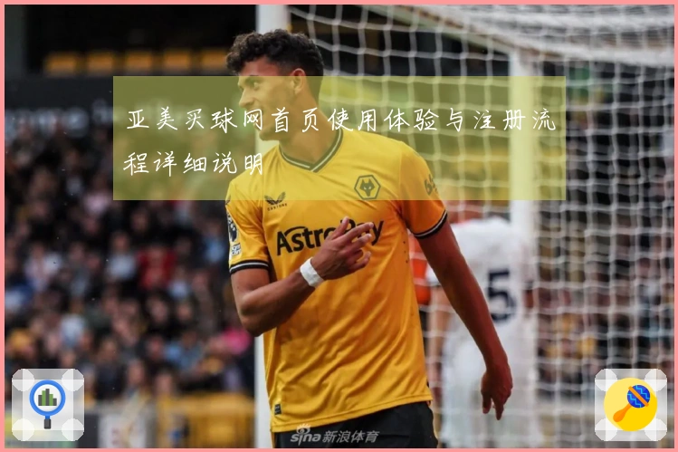 亚美买球网首页使用体验与注册流程详细说明